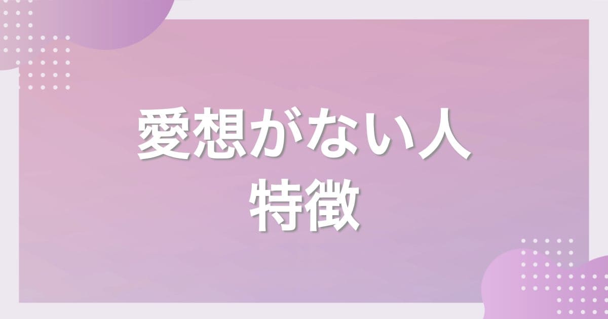 愛想がない人の特徴を全て公開！無愛想な人のメリット＆デメリットとは | 恋活