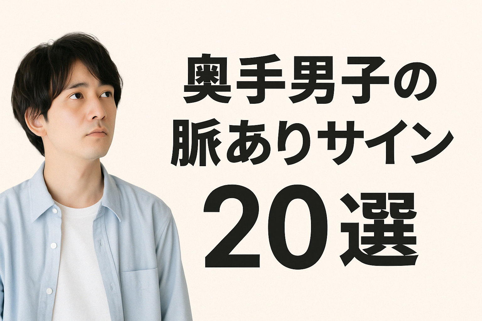 奥手男子の脈ありサイン20選！見逃さずにシャイな彼の好意を見抜こう