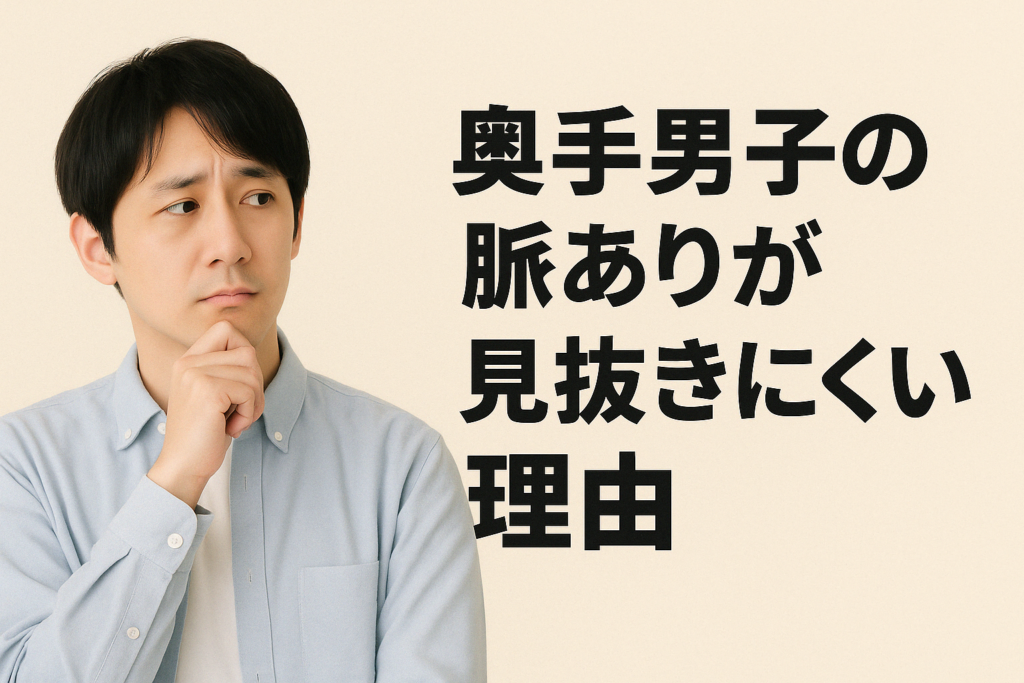 奥手男子ってこんな人!その特徴と見抜きにくさの理由
