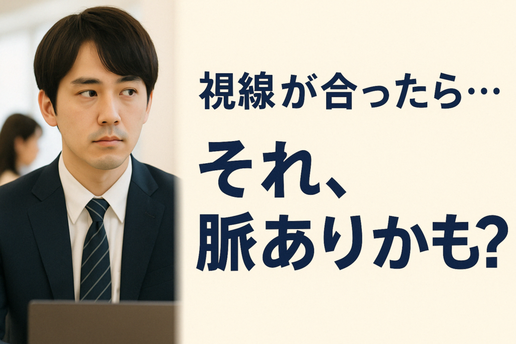 会社の奥手男子の脈ありサインで視線を合わす
