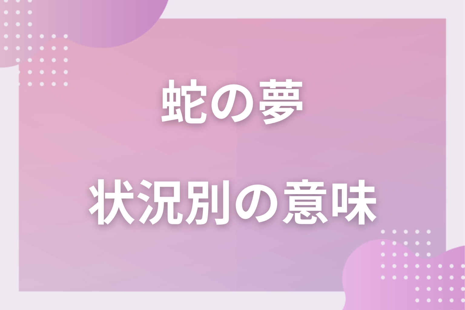 状況別｜蛇の夢の意味