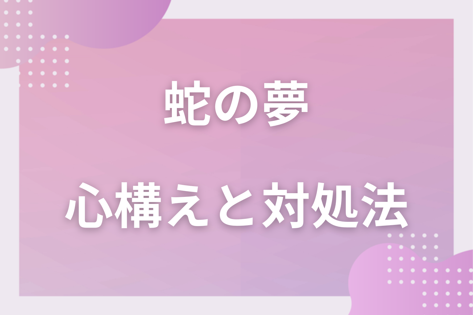 蛇の夢を見たときの心構え・対処法