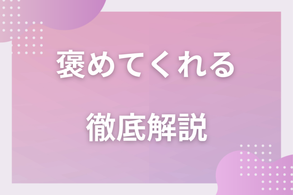 褒めてくれる人の5つの心理や狙いは？素直に褒める人の見極め方を簡単に紹介！