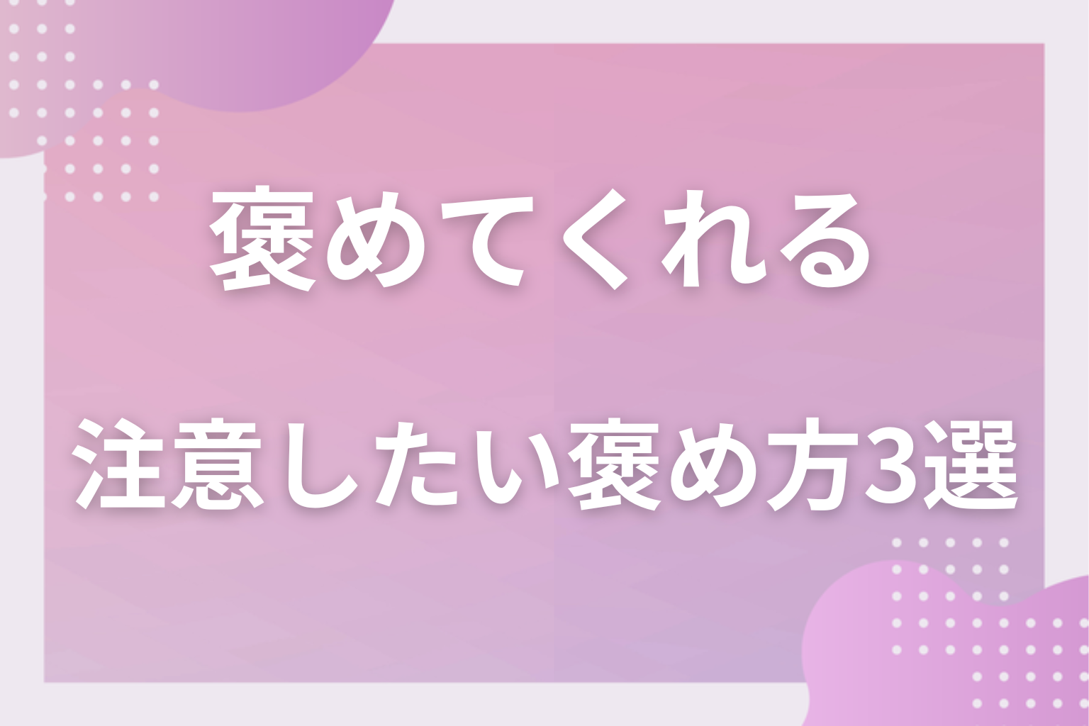 額面通りに受け取ると危ない?注意したい褒め方3選