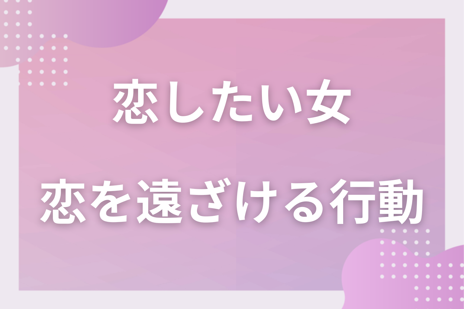 事前チェック！恋をしたいけど遠ざけている女性の行動
