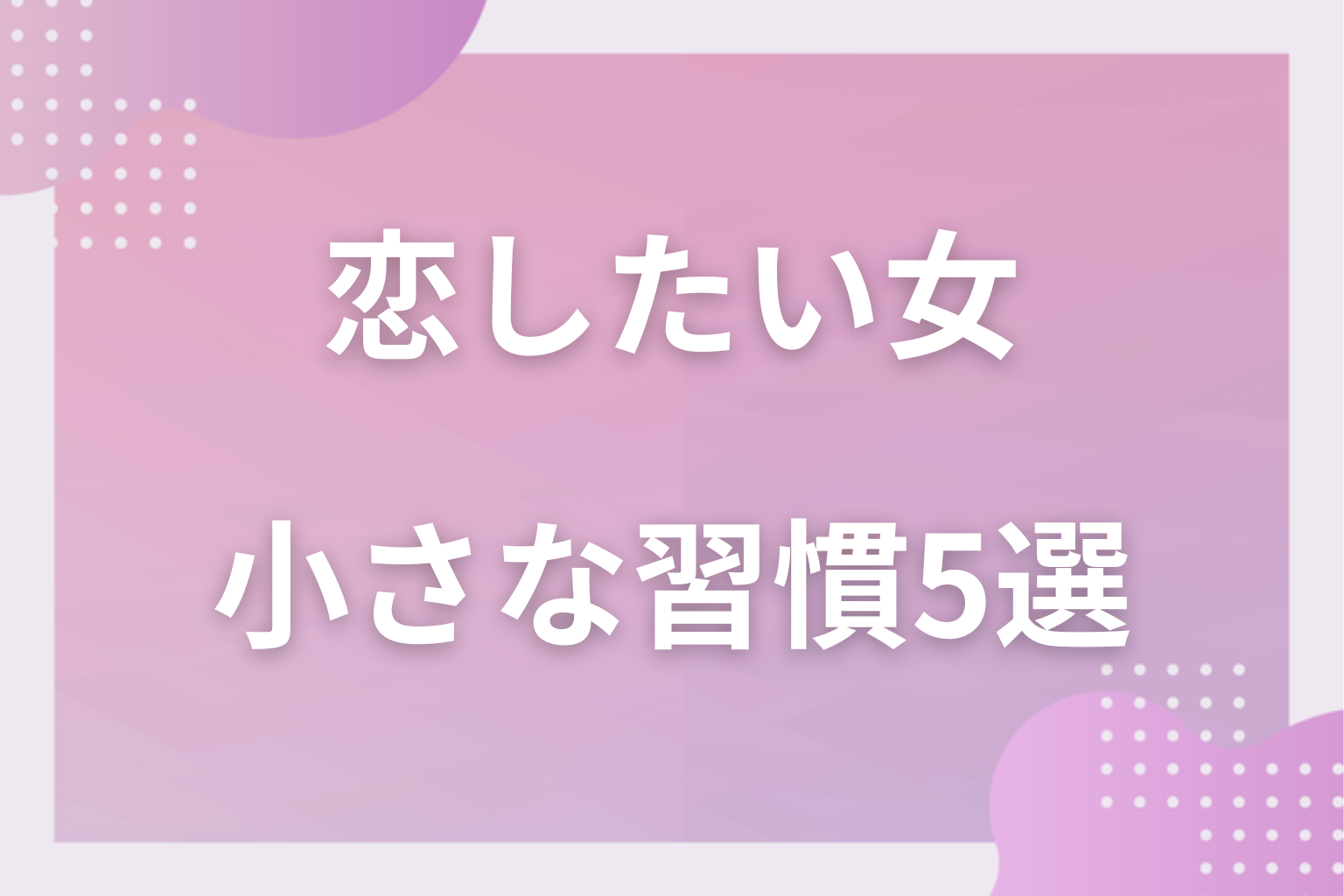 続けやすい！恋を引き寄せる小さな習慣5選