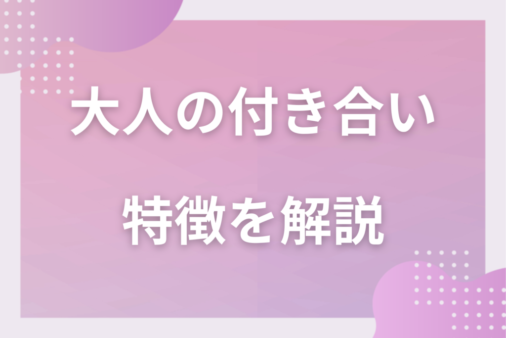 “大人の付き合い”の意味って何？大人の恋愛の特徴を大公開！