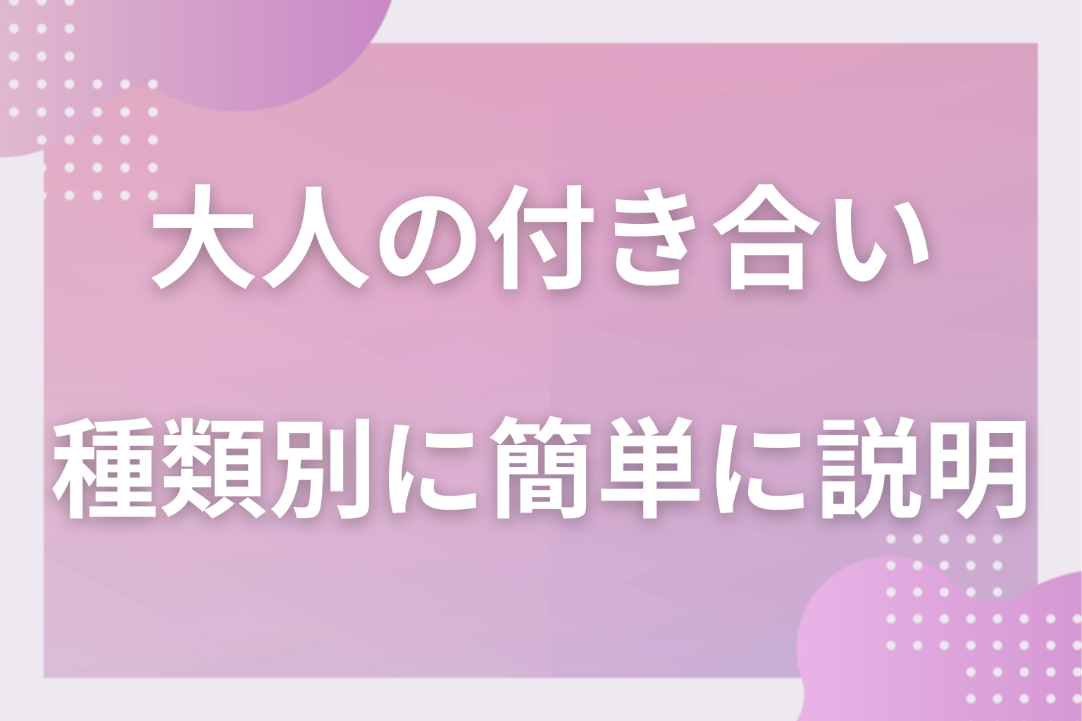 前提として「大人の付き合い」とはどういう意味?種類別に簡単に説明