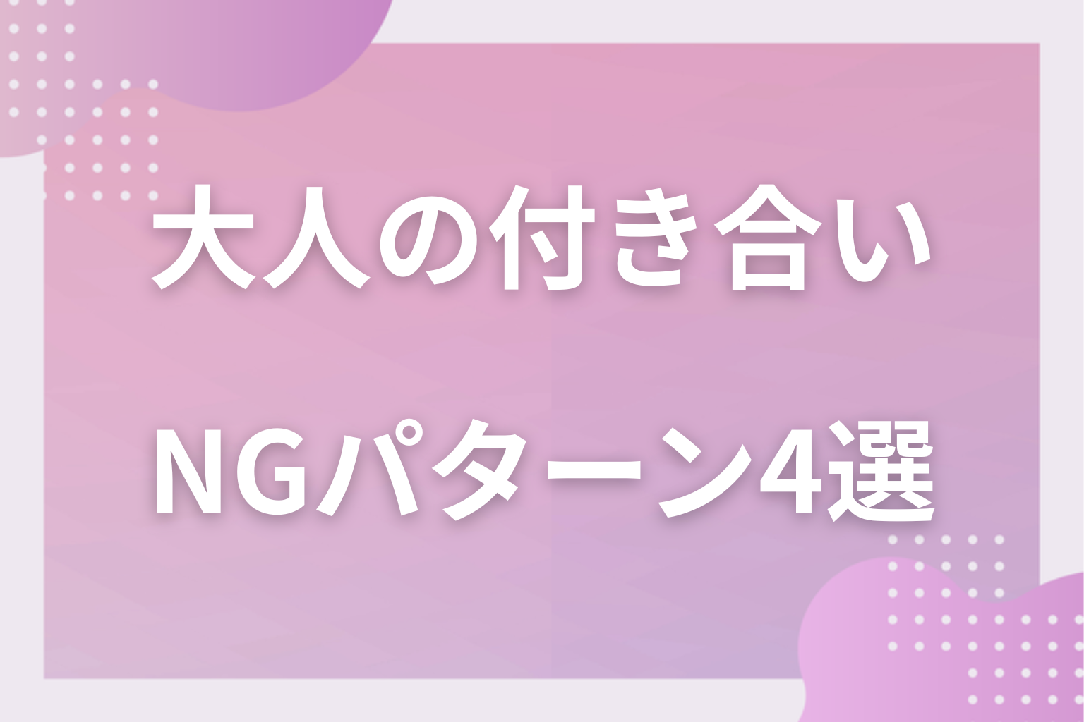 勘違いに注意!“大人の付き合い”を履き違えているNGパターン4選
