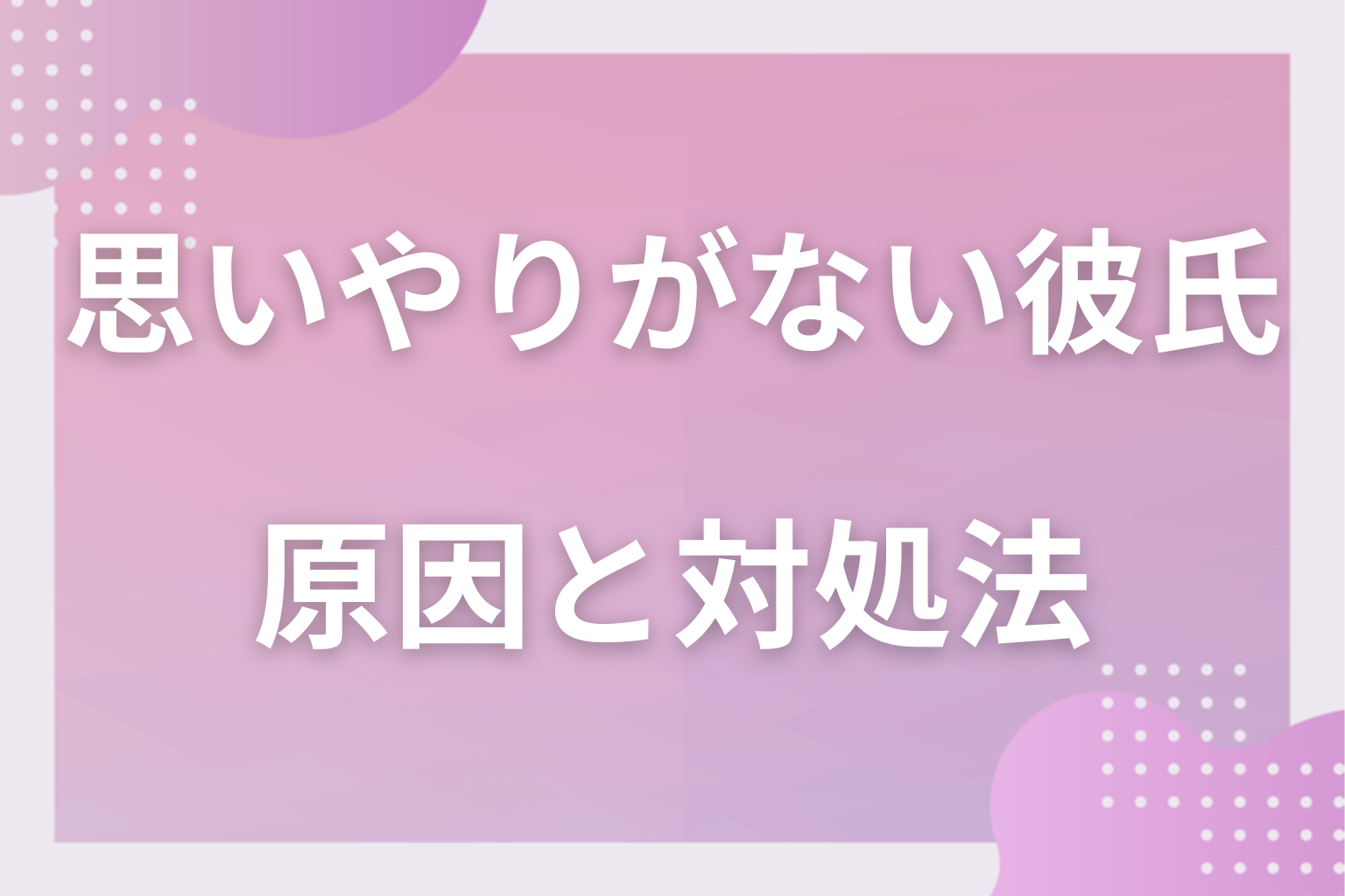 思いやりのない彼氏は別れるべき？｜寄り添ってくれない男性の原因＆特徴を大公開