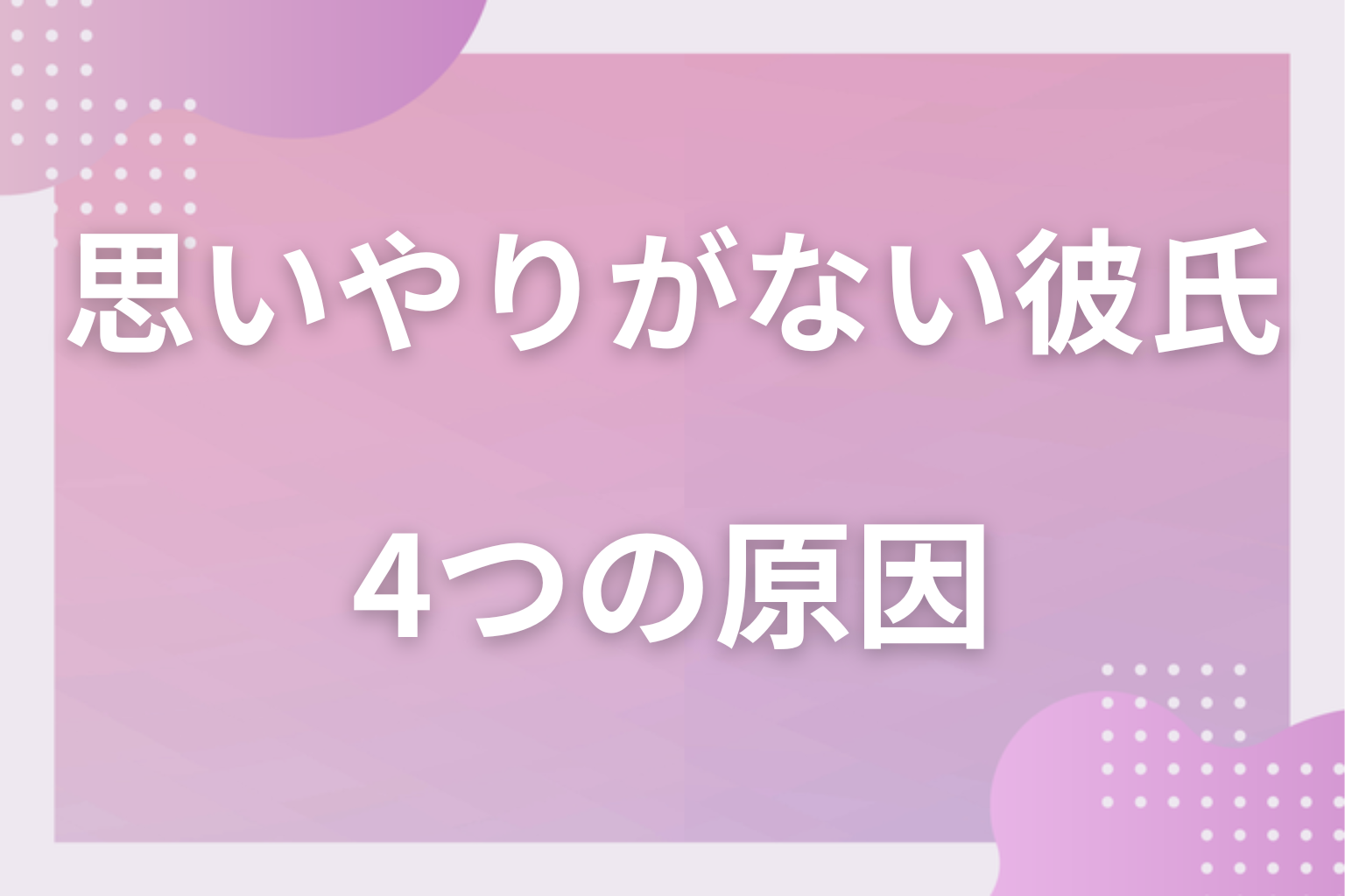 なぜ寄り添ってくれない？思いやりのない彼氏の4つの原因