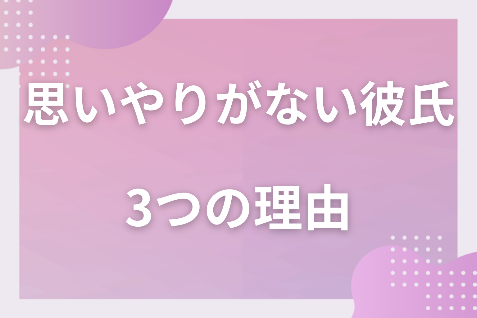 別れるべき？思いやりのない彼氏と別れた方が良い3つの理由