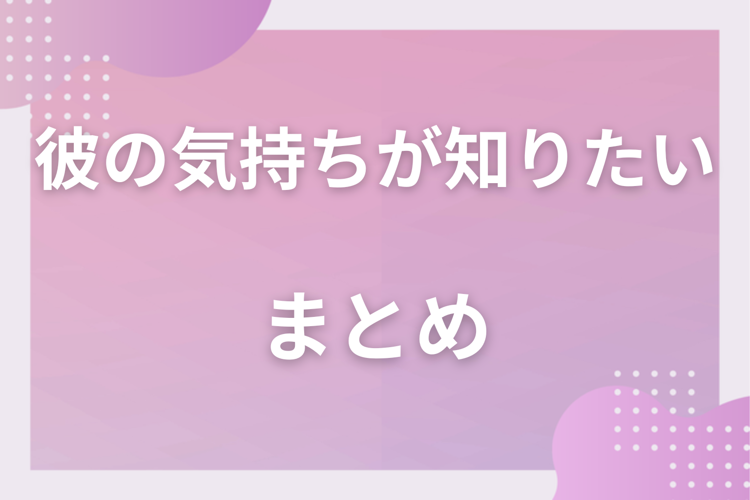 まずは自分が落ち着いて、彼の気持ちと向き合ってみて