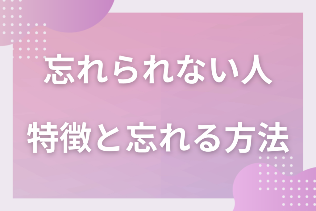 忘れられない人の特徴4選｜好きな人を忘れたいのに忘れられない5つの理由