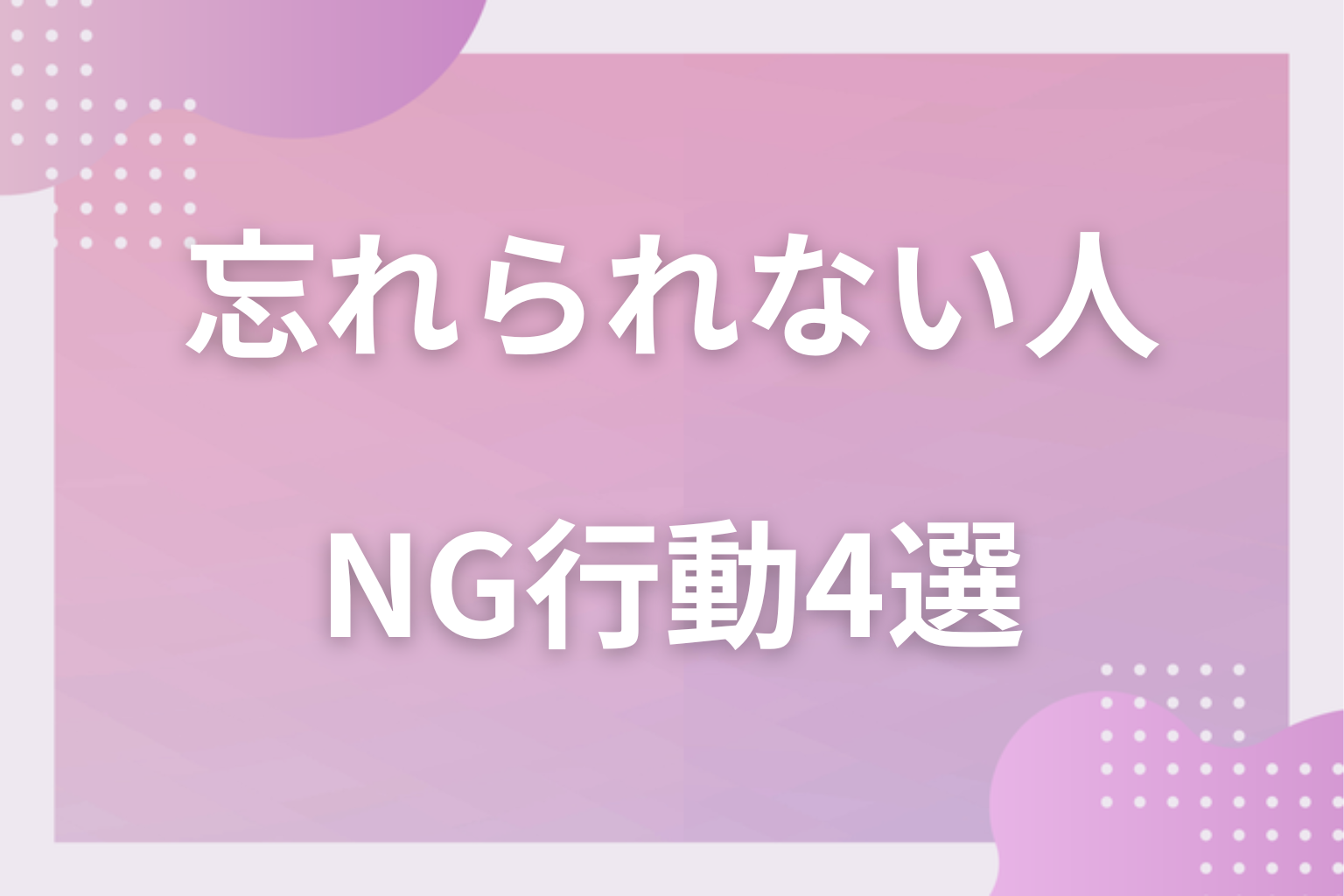 逆効果！忘れたいのにやりがちなNG行動4選