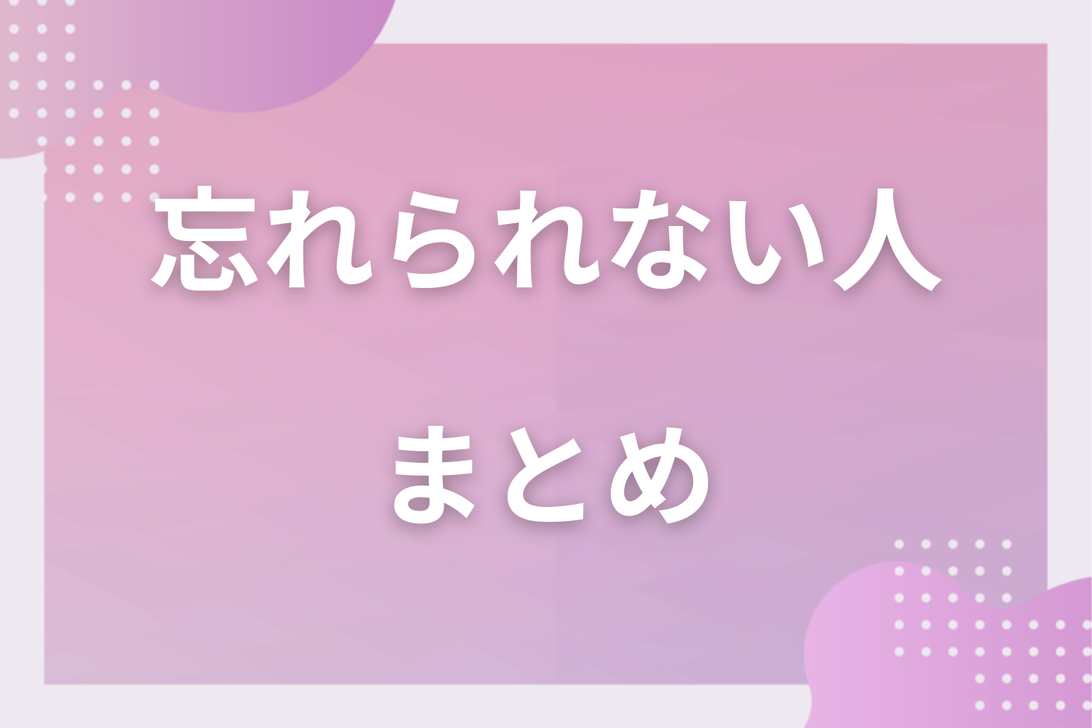 無理しすぎず、時間をかけて今の感情と向き合ってみて