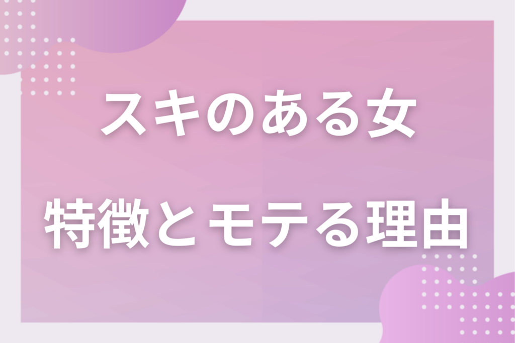 【診断】男心をくすぐる“隙がある女”はモテる3つの理由！スキのある女子の特徴を大公開