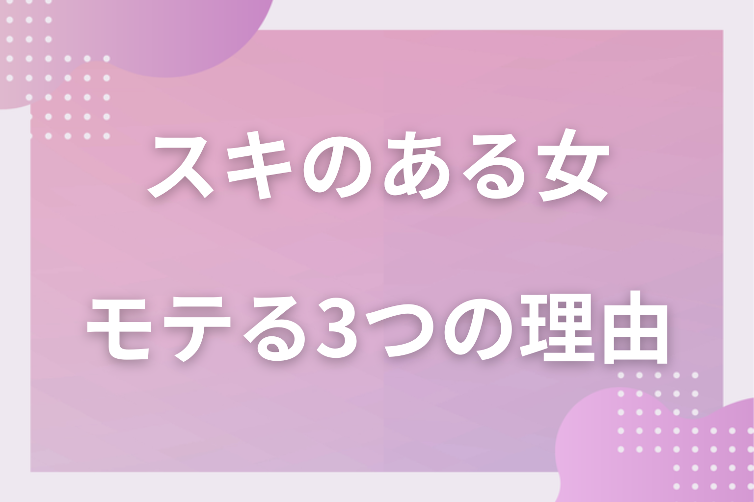 隙がある女はモテる3つの理由