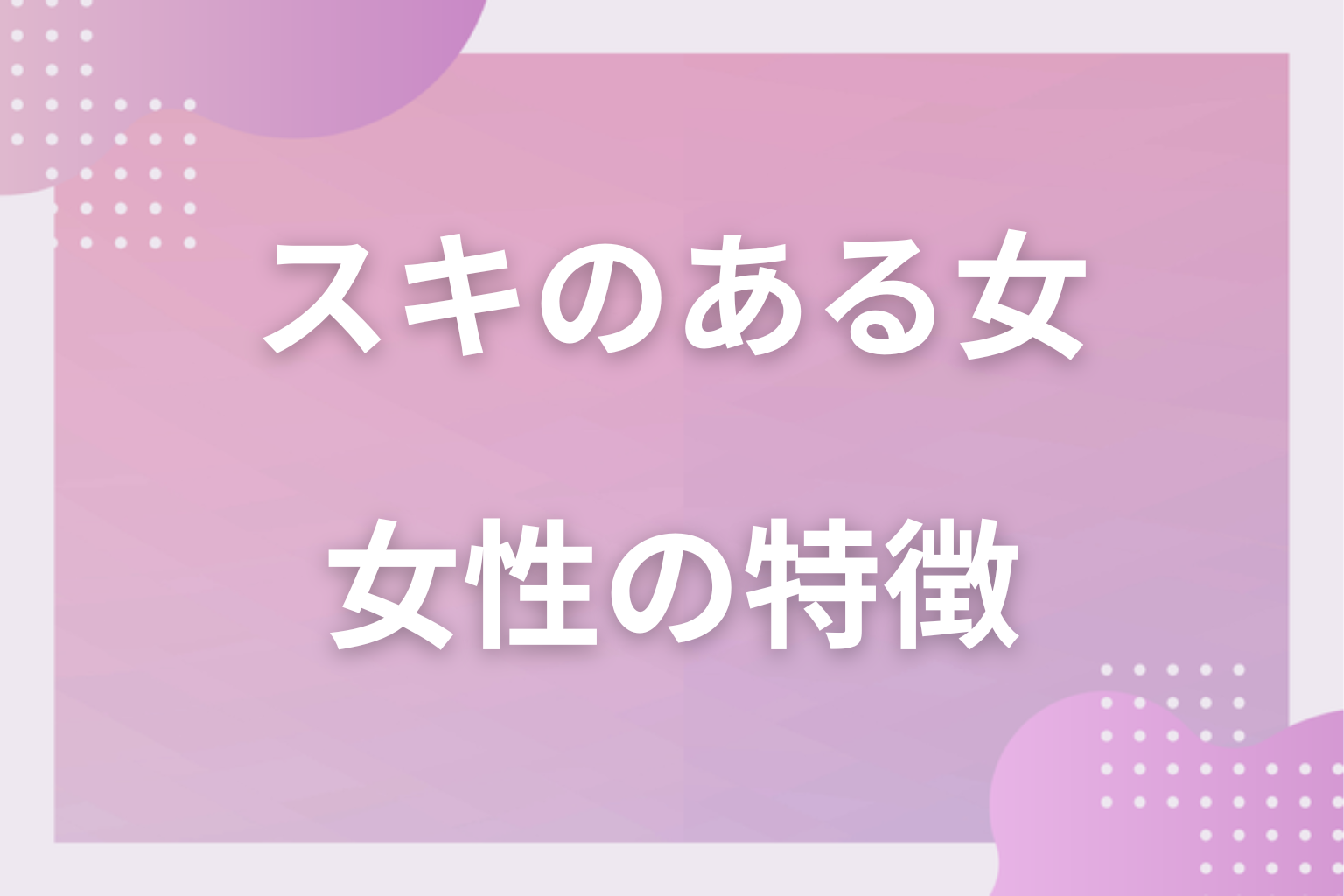スキのある女性の特徴