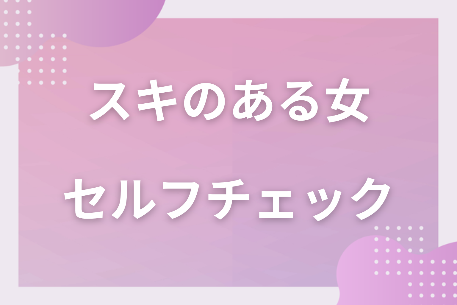 【診断】隙あり女度セルフチェックリスト