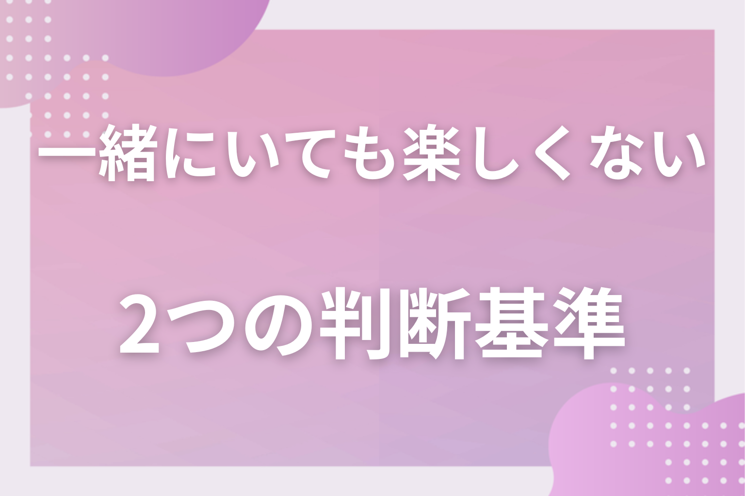 別れるべき？判断する前に確かめたい2つの基準