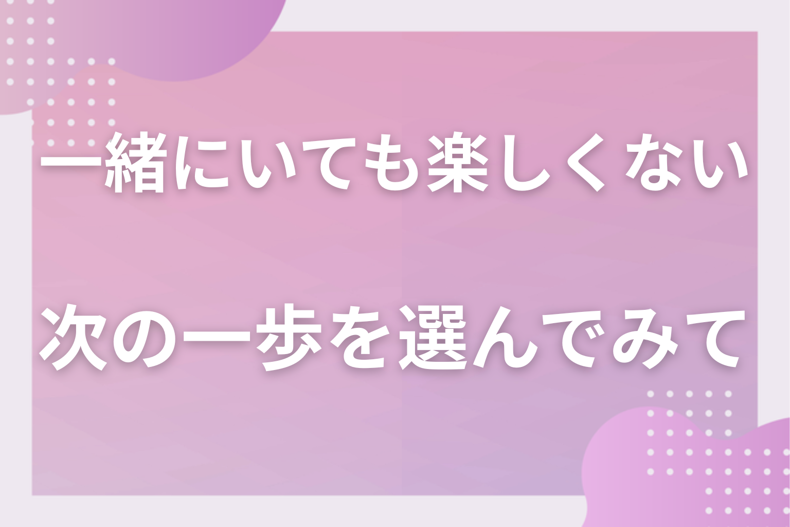 楽しくない原因を見極めて、次の一歩を選んでみて