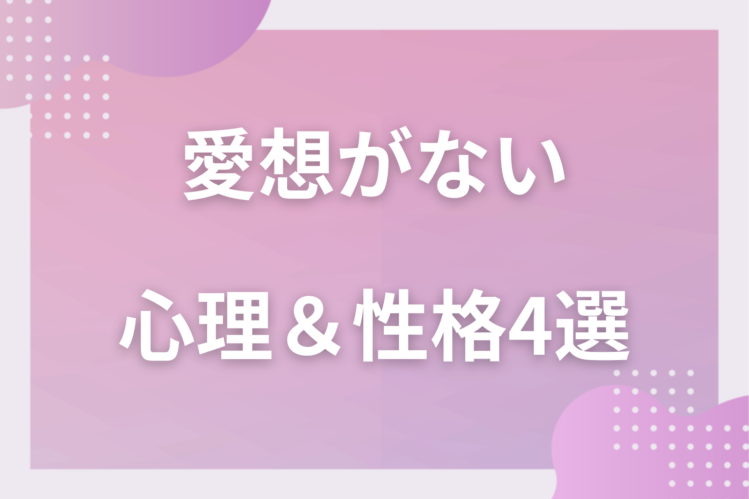 何を思ってる？愛想がない人の心理＆性格4選
