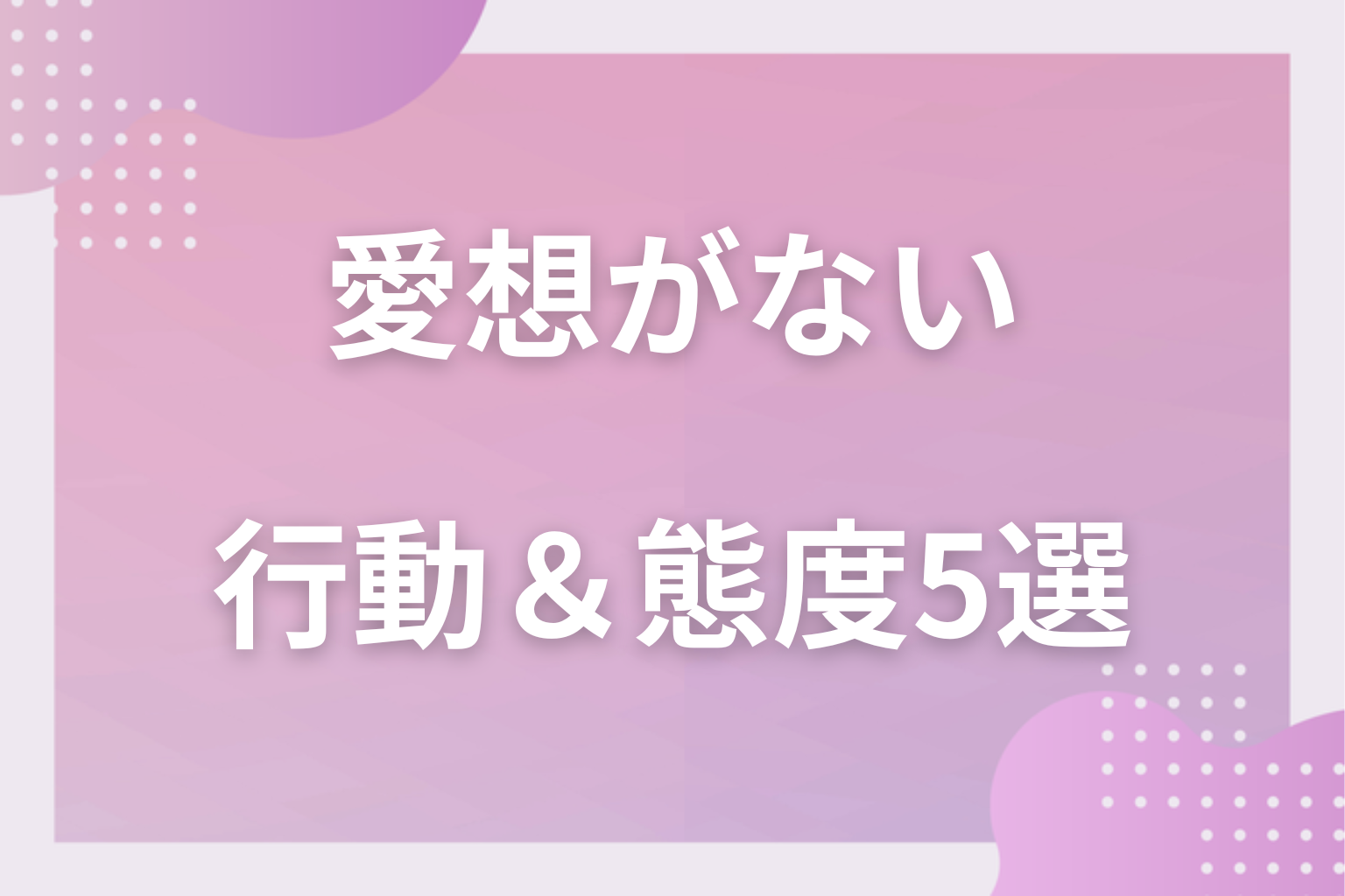 知らない間に無愛想？愛想がない人の行動＆態度5選
