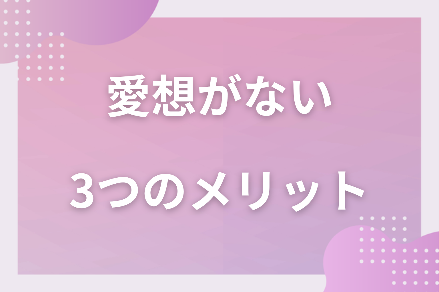 良いことはある？愛想がないことによる3つのメリット