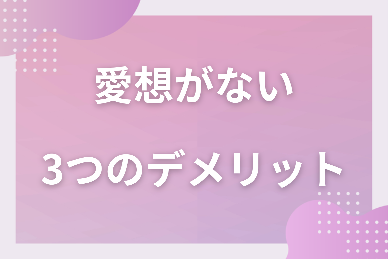損してる？愛想がないことによる3つのデメリット