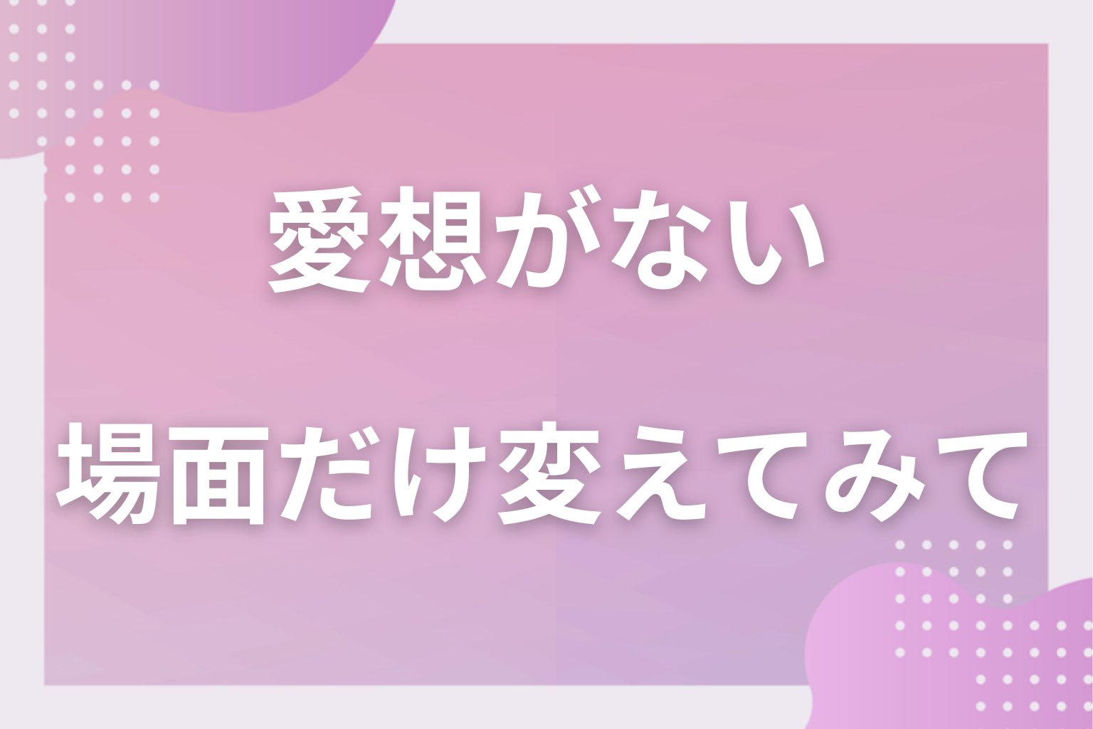 良い面も悪い面もあるからこそ、必要な場面だけ変えてみて