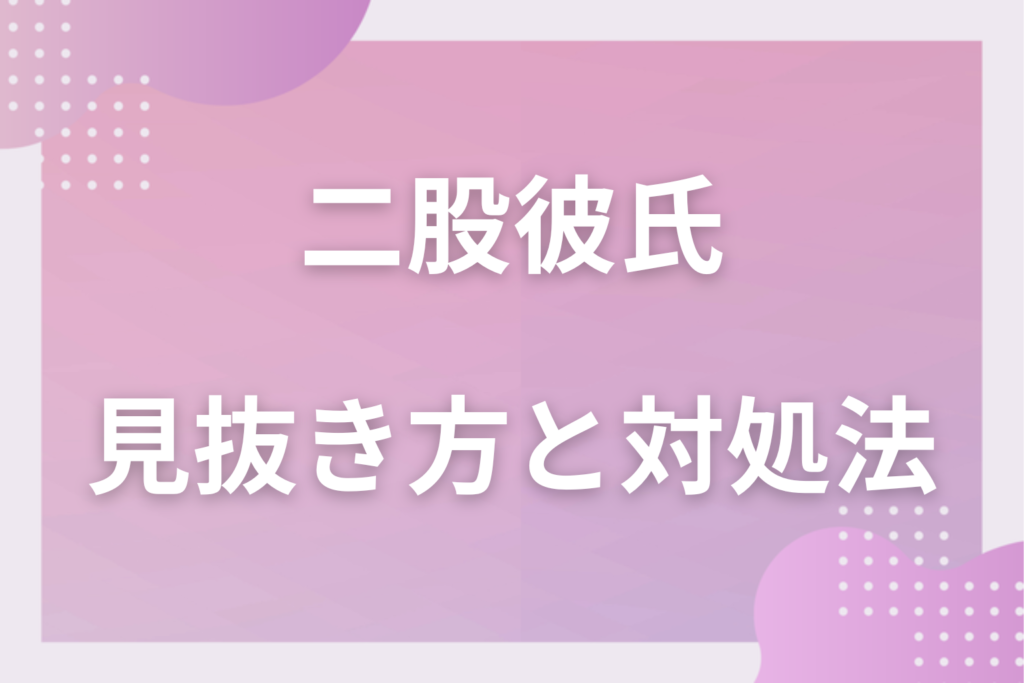 彼氏が浮気？二股した時の男性の心理＆特徴｜二股された時の対処法とは？