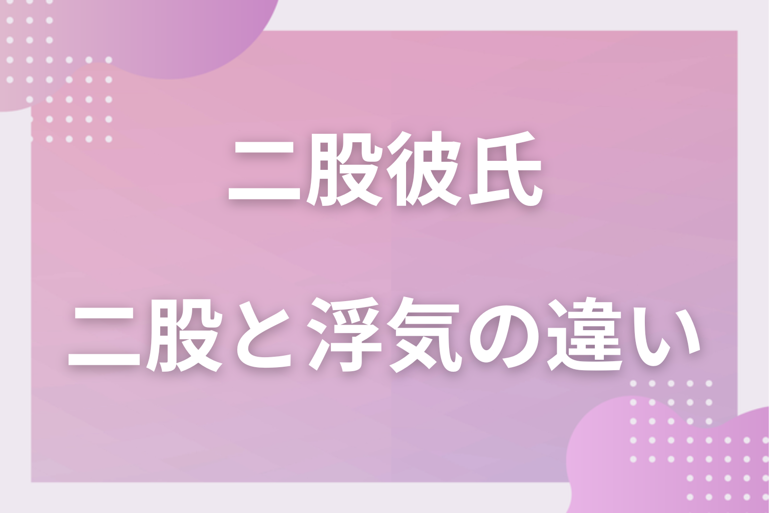 前提条件！「二股」と「浮気」の違いとは？