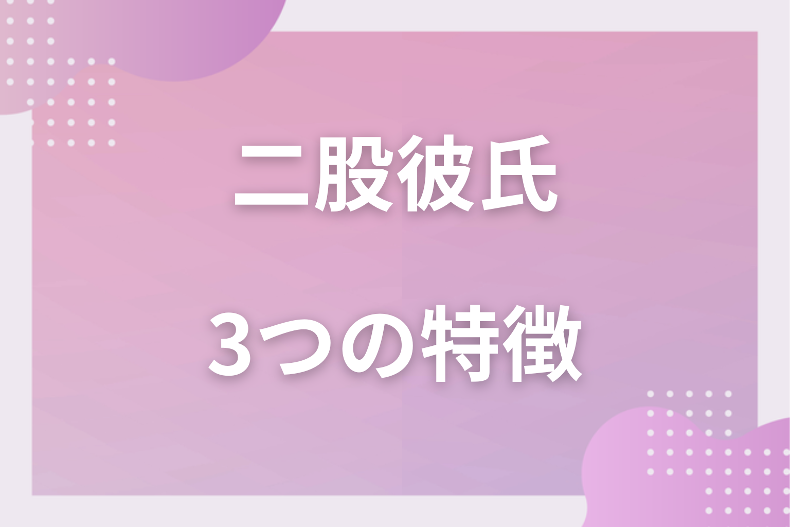 行動で簡単に紹介！二股している彼氏の3つの特徴