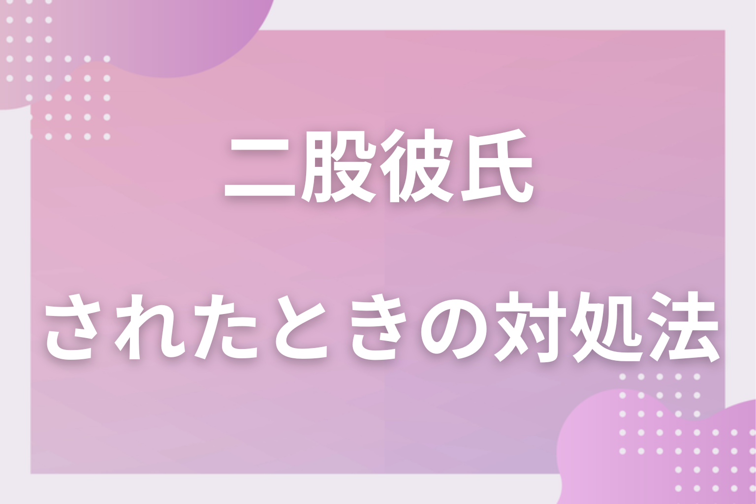 彼氏に二股されたときの対処法とは？
