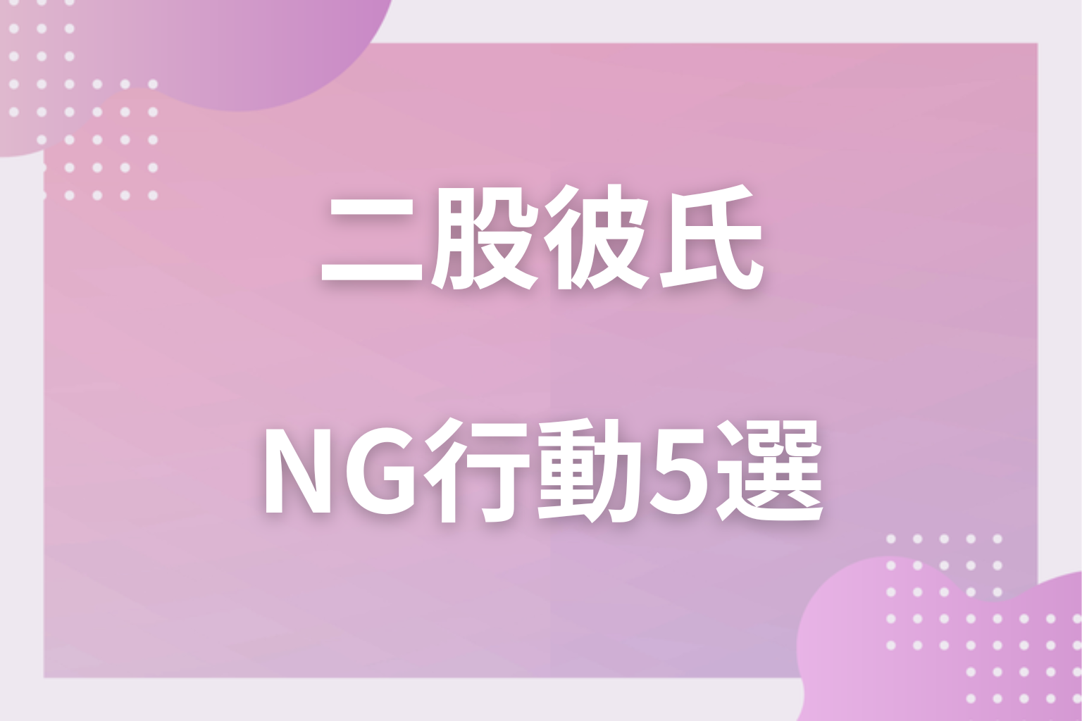 気をつけて！二股を疑った時にやってはいけないNG行動5選