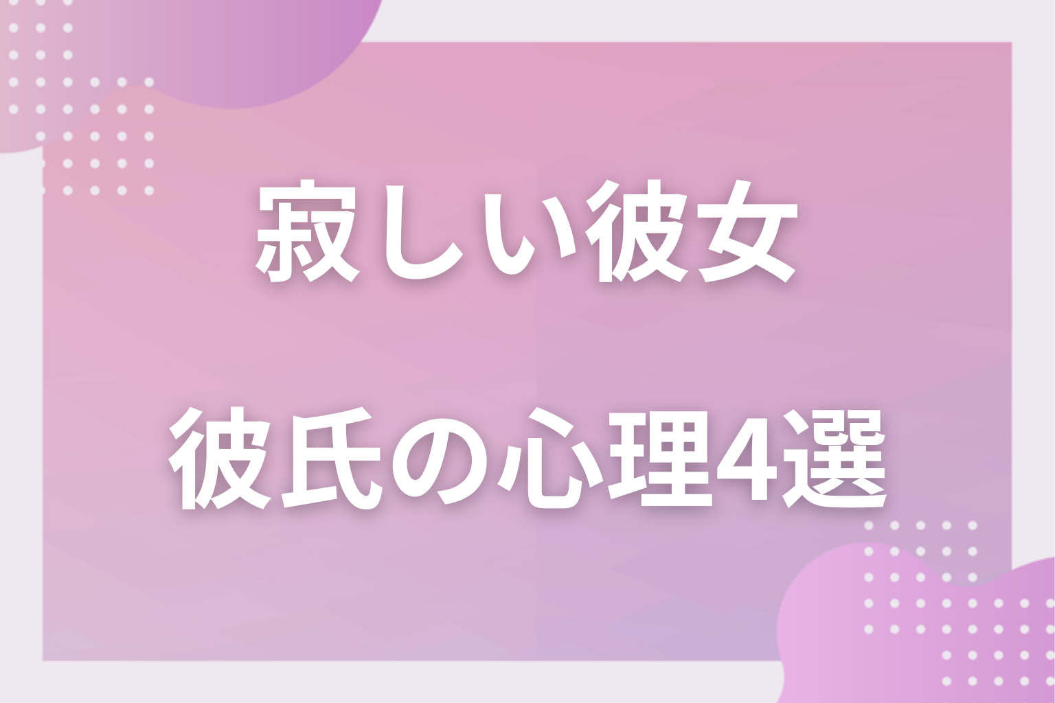 どう思ってる？彼女が「寂しい」と言った時の彼氏の心理4選