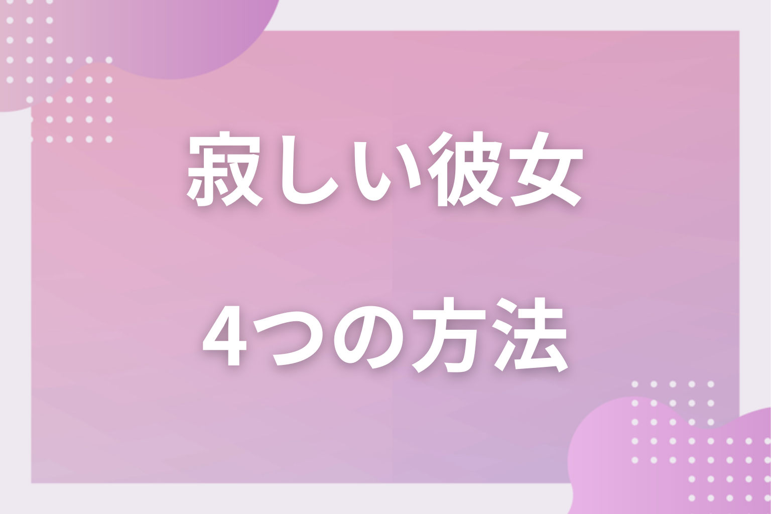 言わずに解消？寂しさを自分で埋める4つの方法