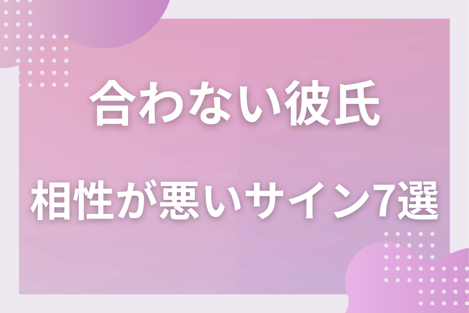 当てはまる?相性が悪いカップルに出やすいサイン7選