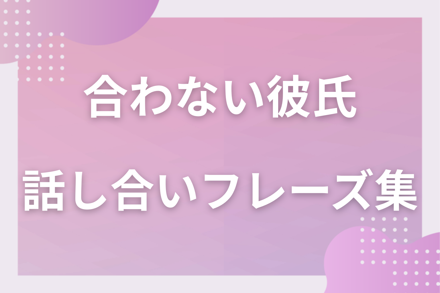 どう伝える?「合わない」を感じた時の話し合いフレーズ集