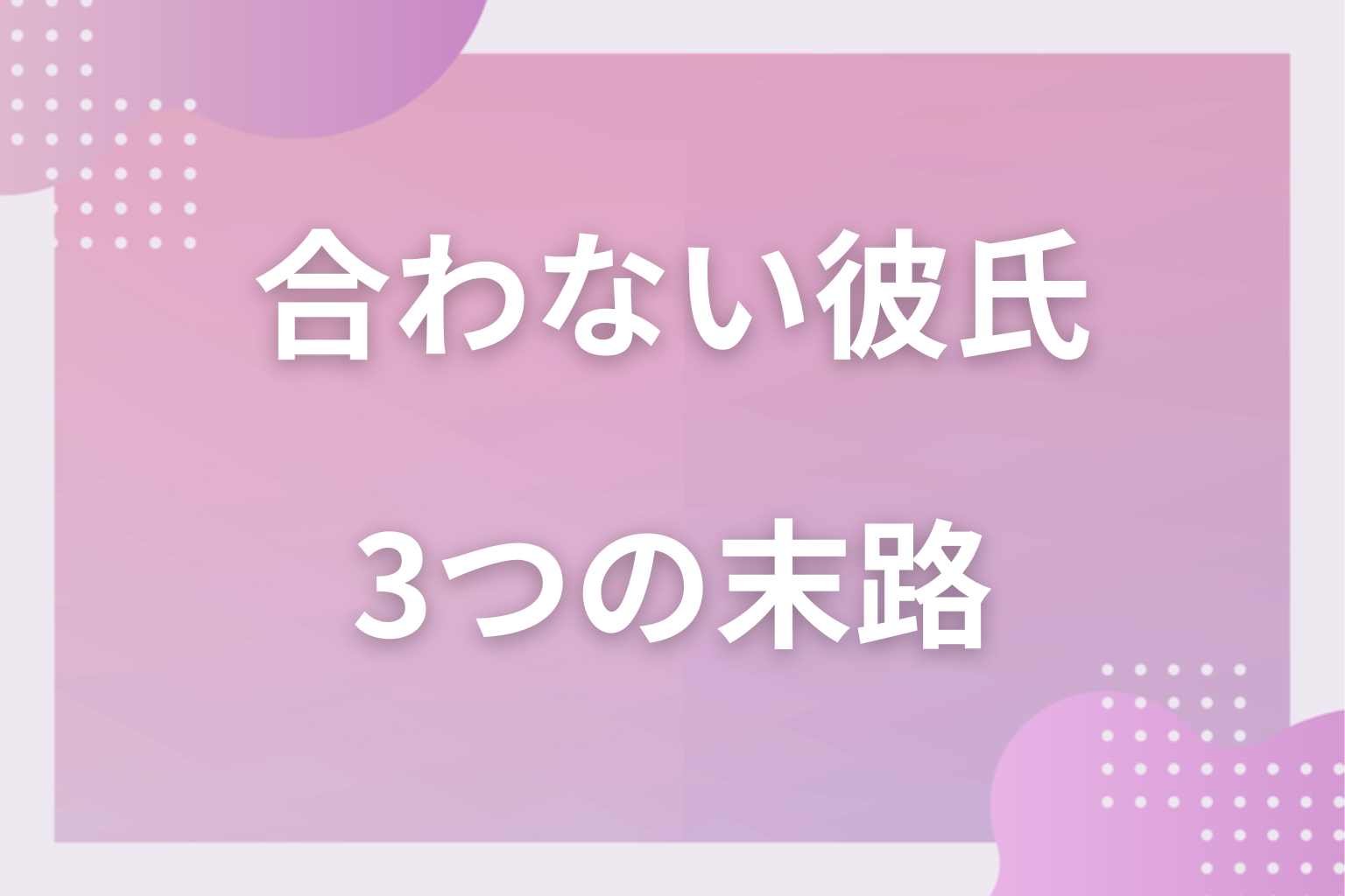 放置するとどうなる?合わないまま付き合い続けた3つの末路