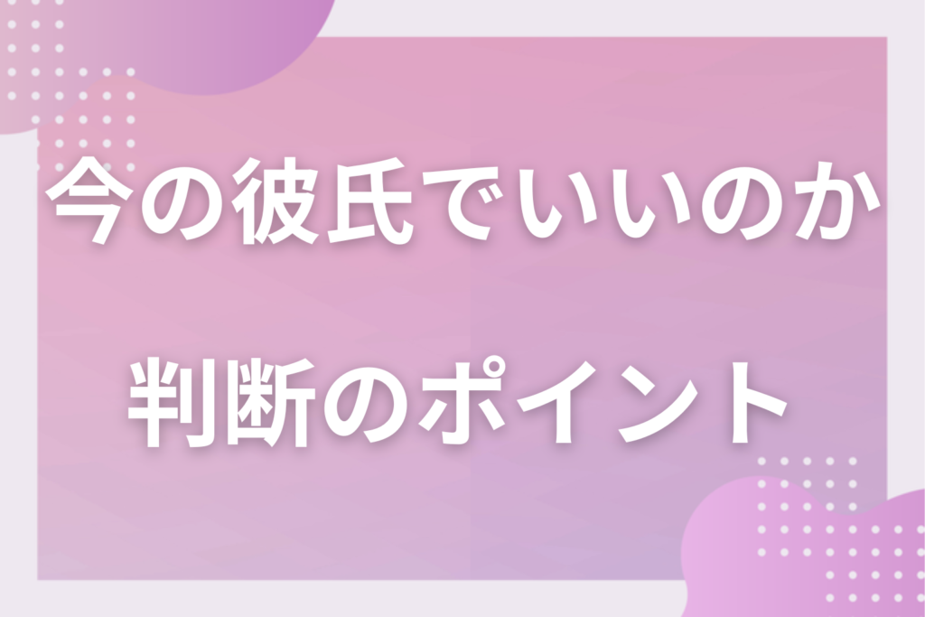 本当に今の彼氏でいいのか？彼氏との結婚で悩んだ時にチェックしたいこと