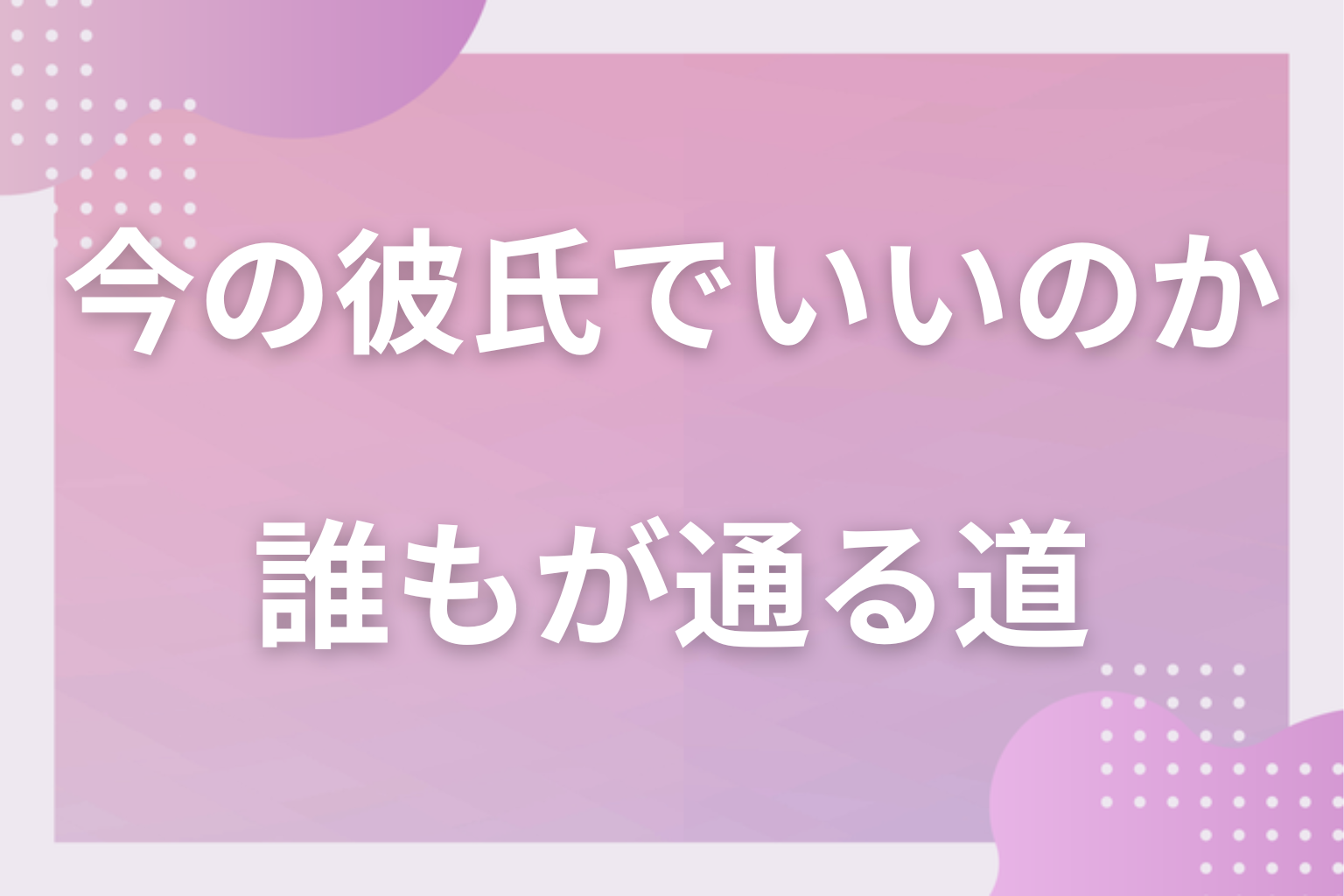 悩むのは当たり前?世の中の女性は一度は通る道である