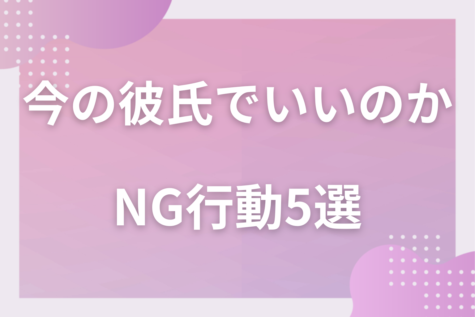 気をつけて!結婚を迷った時にやってはいけないNG行動5選