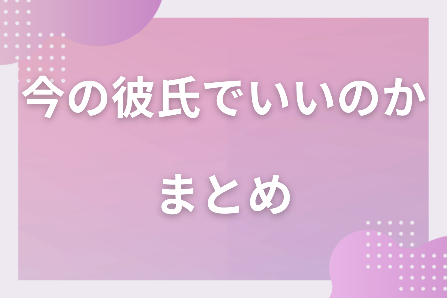 一生で大事なことだからこそ、悩んで決めてみて