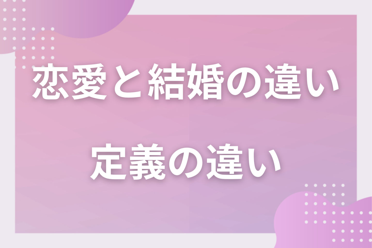 「恋愛」と「結婚」それぞれの定義の違いとは