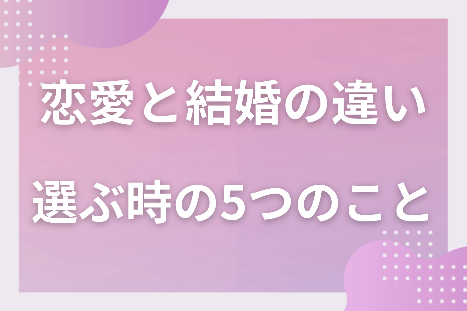 どう見極める?結婚相手を選ぶ時にチェックしたい5つのこと