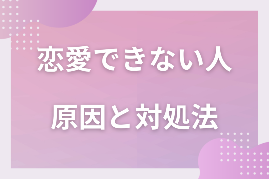 恋愛ができない人の5つの理由&恋をしたくてもできない原因