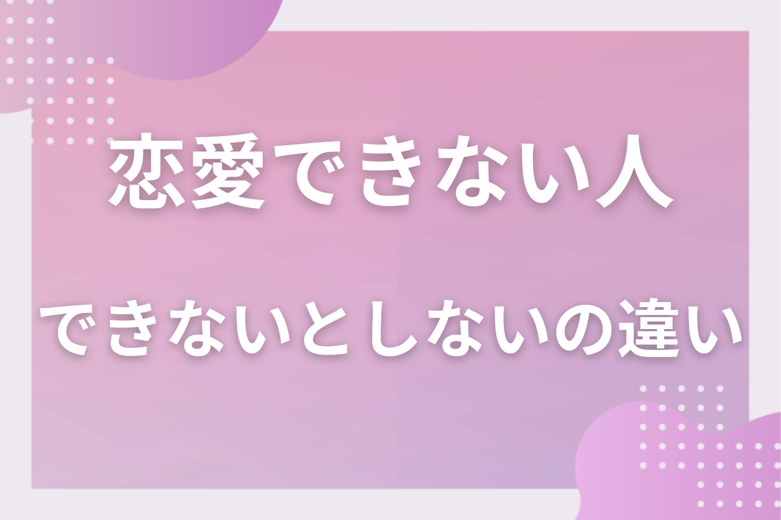 前提条件、「恋愛できない」と「恋愛しない」は違う