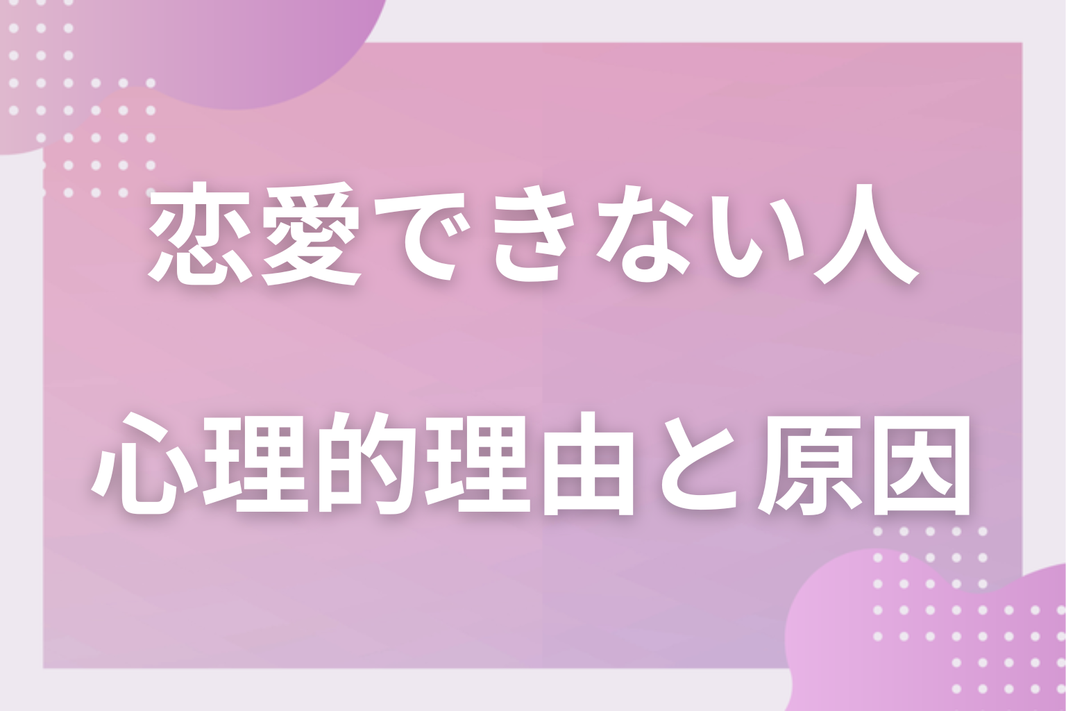 恋したくてもできない？恋愛できない心理的理由＆原因